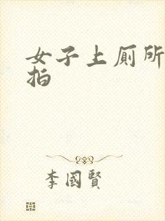 女子上厕所被偷拍