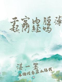 子宫内膜薄会引起闭经吗