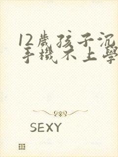 12岁孩子沉迷手机不上学了怎么办