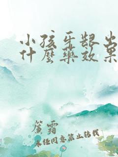 小孩牙龈出血吃什么药效果最有效