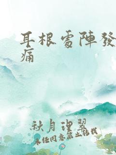 耳根处阵发性刺痛