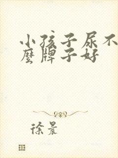 小孩子尿不湿什么牌子好