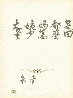 大姨妈都是血块量少怎么回事