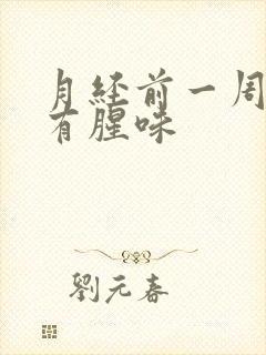 月经前一周下体有腥味