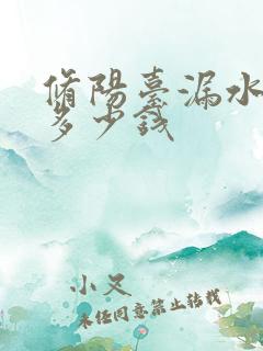 修阳台漏水需要多少钱