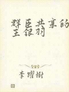 群臣共享的小公主银羽