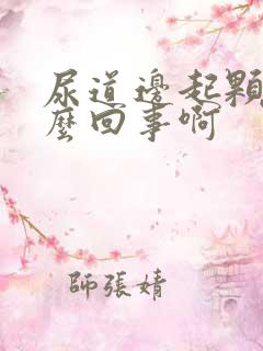 尿道边起颗粒怎么回事啊