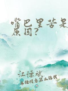 嘴巴里苦是什么原因?