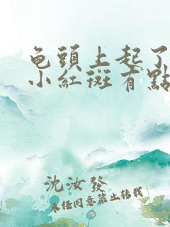 龟头上起了一些小红斑有点痒怎么回事