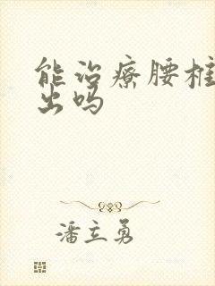 能治疗腰椎盘膨出吗