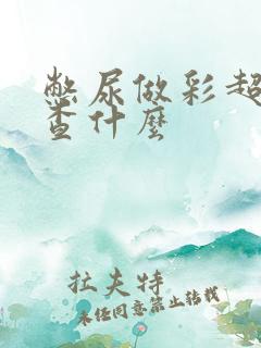 憋尿做彩超是检查什么