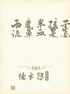 两岁半孩子突然流鼻血是怎么回事