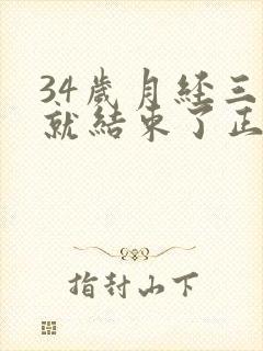 34岁月经三天就结束了正常吗