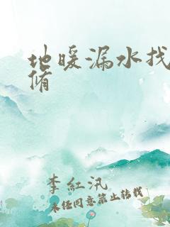 地暖漏水找谁维修