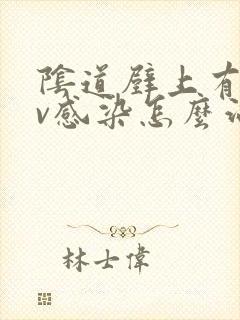 阴道壁上有hpv感染怎么治疗