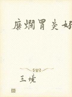 糜烂胃炎好医院