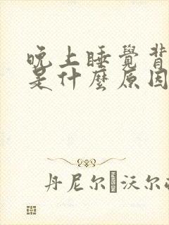 晚上睡觉背酸疼是什么原因引起的