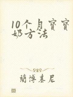 10个月宝宝断奶方法