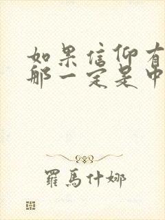 如果信仰有颜色那一定是中国红朗诵