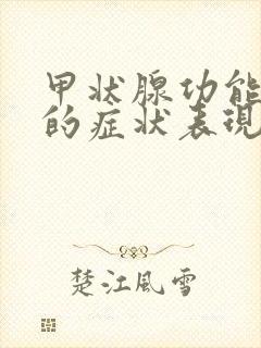 甲状腺功能减退的症状表现有哪些