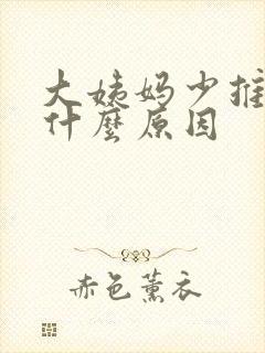 大姨妈少推迟是什么原因