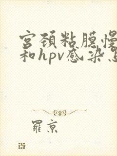 宫颈粘膜慢性炎和hpv感染怎么治疗好