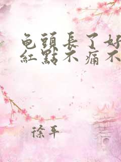 龟头长了好多小红点不痛不痒