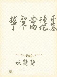 拔智齿后牙龈肿了个肉坨怎么办