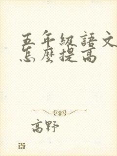 五年级语文很差怎么提高