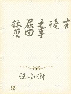 拉尿之后有血怎么回事