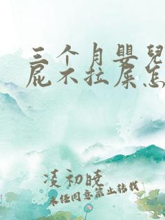 三个月婴儿放臭屁不拉屎怎么回事