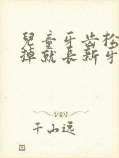 儿童牙齿松动没掉就长新牙怎么办