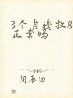 3个月边牧8斤正常吗