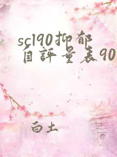 scl90抑郁自评量表90分