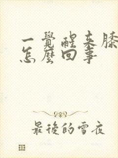 一觉醒来膝盖疼怎么回事