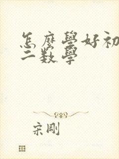 怎么学好初中初二数学