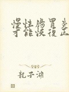 慢性肠胃炎多久才能恢复正常