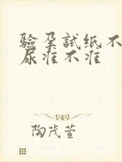 验孕试纸不用晨尿准不准