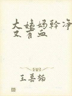 大姨妈干净几天又有血