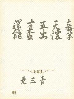 还有五天来月经能查出怀孕吗