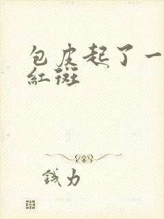 包皮起了一片小红斑