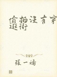 偷拍没有穿内裤逛街