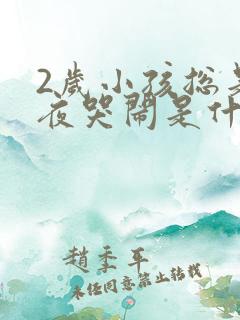 2岁小孩总是半夜哭闹是什么原因