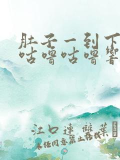 肚子一到下午就咕噜咕噜响怎么回事