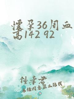 怀孕36周血压高142 92