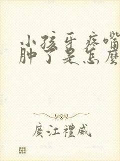 小孩牙疼嘴唇都肿了是怎么回事