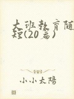 大班教育随笔简短(20篇)