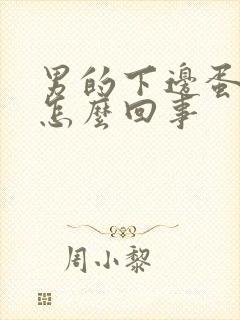 男的下边蛋疼是怎么回事