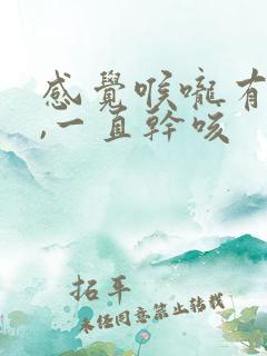 感觉喉咙有异物,一直干咳