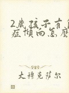 2岁孩子有自闭症倾向怎么办